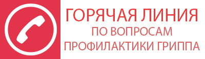 Logo-Горячая линия по профилактике ОРВИ и гриппа