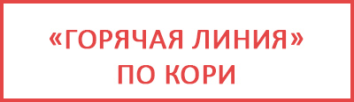 Logo-Горячая линия по кори